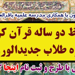 اسلاید-ثبت-نام-طرح-حوزه-علمیه-قرآن-محور_باقرالعلوم